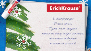 С наступающим новым годом!