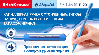 Капиллярная ручка Liquid F-20 с увеличенным запасом чернил