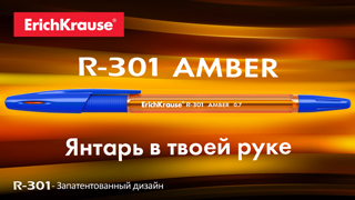 ErichKrause® R-301 Amber – янтарь в твоей руке