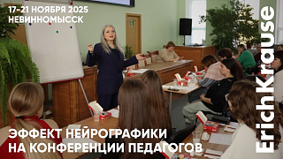 Нейрографика и личностное развитие на педагогической конференции в Невинномысске