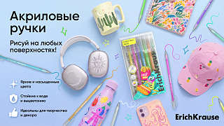 Кастомизируй и твори с акриловыми ручками от ErichKrause!