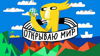 Я открываю мир