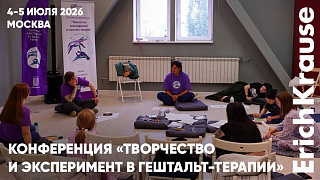 Лекции и арт-мастерские с гештальт-подходом и коллекциями ErichKrause