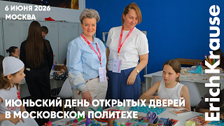 Смелее мысли: ErichKrause поддержал день открытых дверей в Мосполитехе