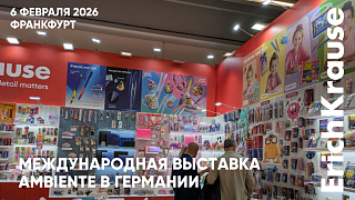 ErichKrause на международной выставке во Франкфурте!