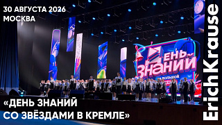 Снова в школу: ErichKrause открыл новый учебный сезон с большой сцены Государственного Кремлёвского&hellip;