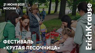 Фестиваль «Крутая песочница» 2025 с не менее крутыми материалами для творчества при участии… Фестиваль «Крутая песочница» 2025 с не менее крутыми материалами для творчества при участии…