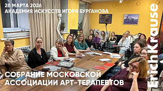 Острые темы и живой диалог в Академии искусств при поддержке ErichKrause