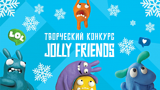 Новый год с Jolly Friends! Объявляем праздничный конкурс 