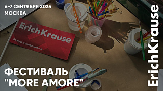 Море впечатлений: фестиваль More Amore от Seasons при поддержке ErichKrause Море впечатлений: фестиваль More Amore от Seasons при поддержке ErichKrause