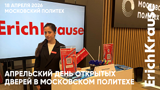 ErichKrause приветствует абитуриентов на дне открытых дверей Московского Политеха