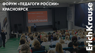 «Педагоги России» при участии ErichKrause в Красноярске: новые методики, сюрпризы и важные темы «Педагоги России» при участии ErichKrause в Красноярске: новые методики, сюрпризы и важные темы