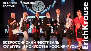 Выход на новый уровень фестиваля: «СОФИЯ-РУСЬ» в сотрудничестве с ErichKrause