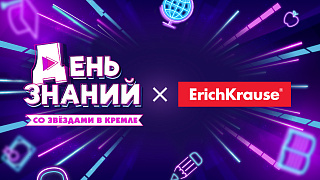 1 сентября с ErichKrause в Кремле!