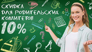 ErichKrause® для родительских комитетов