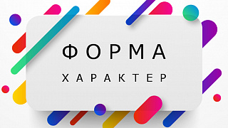 Форма и характер