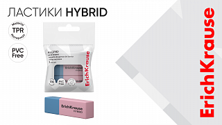 Ластики Hybrid от ErichKrause: подходят для разной бумаги Ластики Hybrid от ErichKrause: подходят для разной бумаги