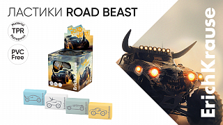 Ластики ErichKrause Road Beast: стиль и удобство в новом формате Ластики ErichKrause Road Beast: стиль и удобство в новом формате