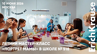 Мама глазами участников творческого лагеря Школы № 518 вместе с ErichKrause