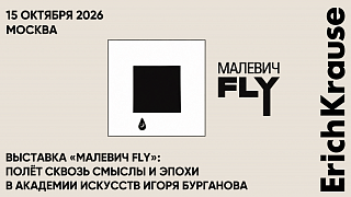 Выставка «Малевич FLY»: полёт сквозь смыслы и эпохи в Академии искусств Игоря Бурганова