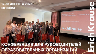 Инновации в образовании: ErichKrause на конференции Ассоциации руководителей образовательных&hellip;