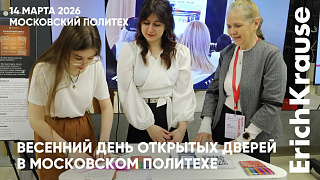 ErichKrause на дне открых дверей в Московском Политехе