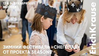 ErichKrause стал партнёром зимнего фестиваля «Снегопад» проекта Seasons