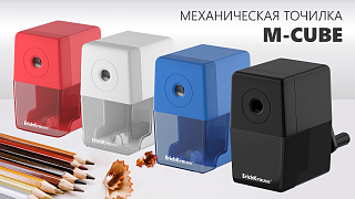 Новая механическая точилка  ErichKrause® M-Cube