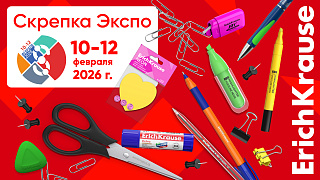 ErichKrause примет участие в выставке «Скрепка Экспо 2026»
