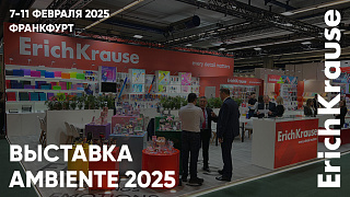 Место встречи – Франкфурт. ErichKrause на выставке Ambiente 2025